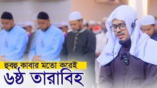 ৬ষ্ঠ তারাবি নামাজ হাফেজ নাহিদুর রহমান Hafez Nahidur Rahman 6th Tarabi Salah Chittagong