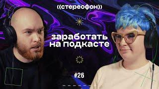 Сколько зарабатывают подкастеры | Стоит ли делать подкаст? | Разбираем рынок | Таня Масленникова #26