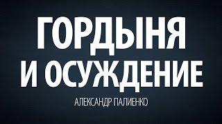 Гордыня и осуждение. Александр Палиенко.