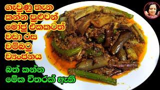 මේකනම් කන්නම ඕන වම්බටු ව්‍යංජනයක් Tasty Brinjal curry Eggplant wambatu Curry from Kusala Simple Life