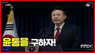 부정 선거만 외치면 윤석열 대통령을 구할 수 있습니다