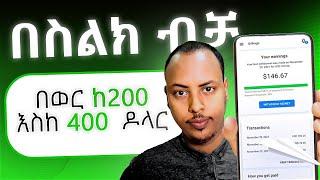 $ ቪዲዮ በማየትና ጌም በመጫወት በስልክ ዶላር መስሪያ | Make money online in Ethiopia | Biruk INFO