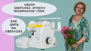 Как шить на оверлоке. Бытовой оверлок EFFEKTIV Triumphator 1700X