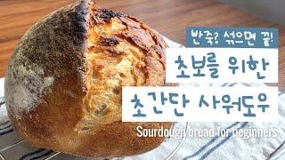 초간단 무반죽 사워도우! 반죽 없음 진짜 없음 | 사워도우, 천연발효빵 만들기 | No knead sourdough bread for beginners