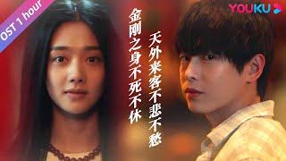 ENGSUB【异人之下 I Am Nobody】OST 循环1小时：片头曲MV &《天外来客不悲不愁金刚之身不死不休》 ~ | 彭昱畅/侯明昊/王影璐/王学圻 | 奇幻剧情片 | 优酷 YOUKU