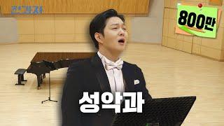 Broke the Microphone at the Vocal Department [Hanyang University Vocal Music Dept] | Jeongwaja ep.49