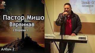 Пастор Мишо - Вярвинав / Pastor Misho - Vqrvinav / Вярвам (Песен 15 Последна)