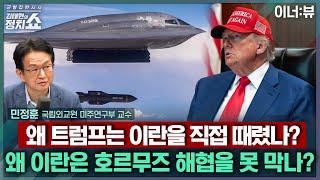 [김태현의 정치쇼] 민정훈 "이란 직접 때린 트럼프, 두 가지 이유는..." | 이너:뷰 250623(월)