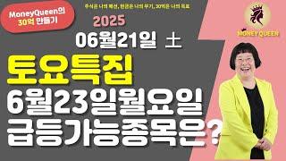(제2779강)토요특집,월요일 급등가능 종목은(20250621)