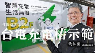 商辦/社區充電樁如何規劃！台電電動車充電示範場做給你看 ｜ 台電配電處副處長 饒祐禎 ｜ iBT Magazine 數位建築雜誌