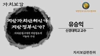 [자치보감] 지방자치단체인가 지방정부인가? | 유승익 신경대학교 교수