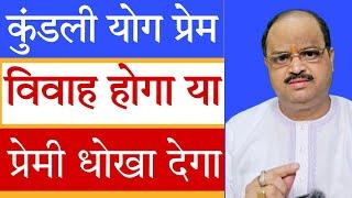 कुंडली योग प्रेम विवाह होगा या प्रेमी धोखा देगा | #astroguru #yogi