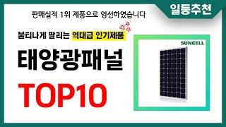 태양광패널 추천 TOP10 2024년 이거 놓치면 후회합니다! 인기 가성비 핵꿀템 인기상품