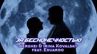 Serghei & Irina Kovalsky - За Бесконечностью (feat Eduardo)