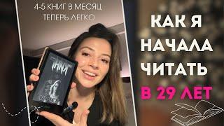 Я НЕ ЧИТАЛА, А ТЕПЕРЬ ПО 5 КНИГ В МЕСЯЦ! В чем секрет?