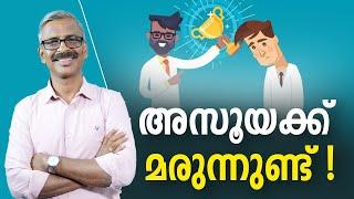 അസൂയക്ക് മരുന്നുണ്ട്! ||  How overcome jealousy? | Madhu Bhaskaran