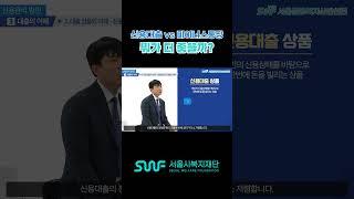 신용대출과 마이너스통장 중 뭐가 더 좋을까?