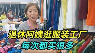 上海两位退休阿姨，喜欢去服装工厂店买买买，每次都买很多