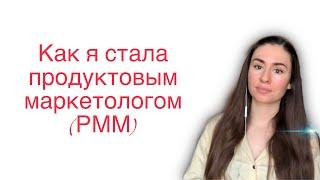 Как я стала продуктовым маркетологом | Как стать Product Marketing Manager