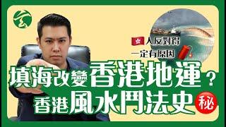 EP03 PART 2 填海點樣改變地運？半世紀前嘅香港風水鬥法史｜風水｜填海｜中銀大廈｜玄太祖｜林定康師傅