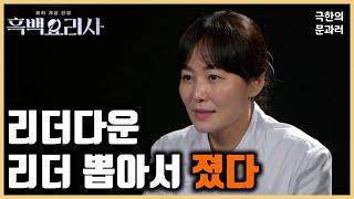 [흑백요리사 리뷰] 리더다운 리더 뽑아서 졌다