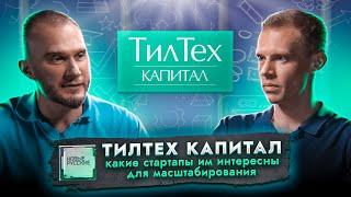 Венчурный фонд ТИЛТЕХ Капитал | ИНВЕСТИЦИИ в РОССИЙСКИЕ стартапы | Проект НОВЫЕ РУССКИЕ