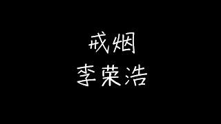 李荣浩 - 戒烟 (动态歌词)