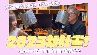 【今天來告解PODCAST02】老施與小喬的新的一年計畫，大家都是怎麼計畫的呢?