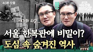 (40분) 서울에 이런 역사가 있었다고?!영화보다 흥미진진한 서울 속 숨겨진 이야기 몰아보기｜차클투어 EP.5~8