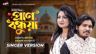 Akash Mahmud | Abanti Sithi | Amay Chere Dure Theko Na| Pran Bondhua | Bangla New Song|প্রান বন্ধুয়া