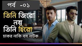 চাকর না বস? বাস্তব জীবনে নীল কে? Boss - Dunia Jar Bosh E | বস- দুনিয়া যার বশে | Bengali | Pocket FM