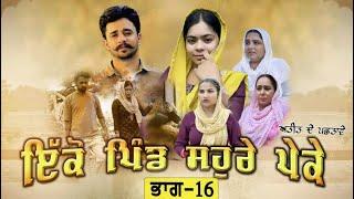 ਇਕੋ ਪਿੰਡ ਸੋਹਰੇ ਪੇਕੇ || Part-16 ||Punjabi Short Movie 2024 ||Darshan Duttal ||Emotional Film