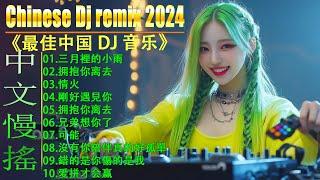 【 DJ抖音版 2024】《最佳中国 DJ 音乐》 2024年最新dj歌曲 + 2024全中文舞曲串烧 + 全中文DJ舞曲 高清 新2024夜店混音 + 串烧 Dj China Remix 2024