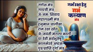 Top 10 Garbha Kalyana Mantras | गर्भ रक्षा मंत्र | Pregnancy Mantra in Garbh Sanskar | Ganesh Mantra