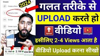 2-4 Views आता है ग़लत तरीक़े से Upload करते हो वीडियो | Video Upload Karne Ka Sahi Tarika