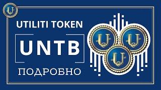 Отвечаем подробно: "Что такое UTILITI TOKEN НЭЭМи /UNTB/ - сколько стоит, как заработать?"