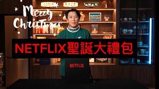 祝各位小夥伴聖誕快樂  NETFLIX驚喜大禮包 聖誕禮盒 魷魚遊戲 航海王 獵魔士 柏捷頓家族：名門韻事 Rebel Moon第一部：火之女 外灘探秘 七部聯名禮包通通看 魷魚遊戲第二季 你看了嗎？