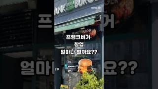 프랭크버거 창업비용과 수익은 얼마나 될까? #매출#순수익#창업비용