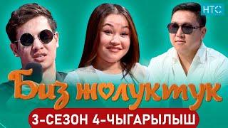 БИЗ ЖОЛУКТУК 3 СЕЗОН 4-ЧЫГАРЫЛЫШ #БИЗЖОЛУКТУК #НТС#КЫРГЫЗСТАН  @nts.kyrgyzstan