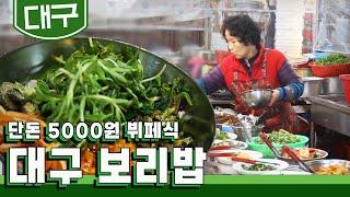 단돈 오천 원에 먹을 수 있는 푸짐한 비빔밥 대구 '보리밥' 맛집｜KBS 20200330