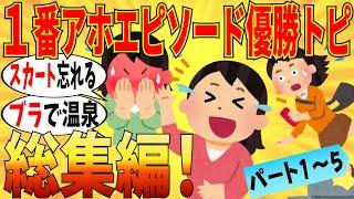 【爆笑総集編】1番アホなエピソード持ってる人が優勝トピまとめ！part1～5…マジでぶっ飛んでますｗ【ガルちゃん】