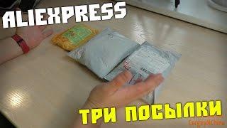 Посылки из Китая. Все товары с Алиэкспресс.