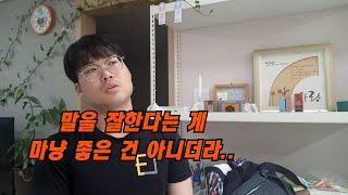 말을 잘하는 것이 마냥 좋은 건 아닌 이유