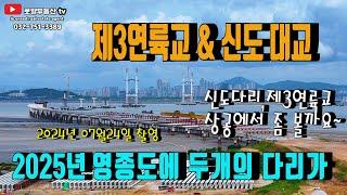 영종도 제3연륙교 와 영종도 신도대교 상공에서 진행상황 좀 볼까요~ 2025년 영종도에 두개의 다리가 생깁니다~