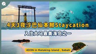 【Malaysia Series】EP26:4D3N Sabah Mataking StaycationA paradise for couples! ️ Just Travel