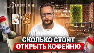 Сколько стоит открыть кофейню с нуля? Инвестиции на запуск кофейни. Какой бизнес открыть в 2024 году