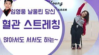 .[은썬댄스]#임영웅 #임영웅날울린당신 #혈관스트레칭 #시니어스트레칭 #실버스트레칭 #임영웅과스트레칭 #간단스트레칭 #홈트스트레칭 #치매예방스트레칭
