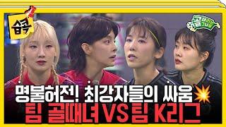 [#습콕] 무승부로는 만족 할 수 없다! 팀 골때녀 VS 팀 K리그 제2경기 하이라이트! #골때리는그녀들 #ShootingStars #SBSenter