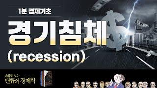 [1분 경제기초] 경기침체(Recession)  [만화로 보는 맨큐의 경제학]