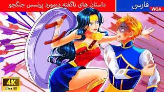 داستان های ناگفته درمورد پرنسس جنگجو  قصه های پریان ایرانی | @woapersianfairytales